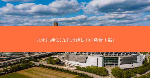 九死丹神诀(九死丹神诀TXT免费下载)