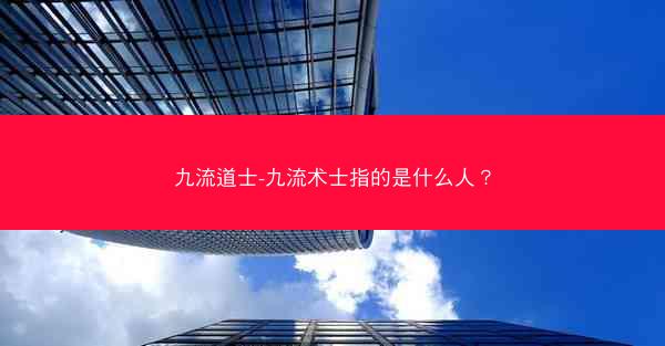 九流道士-九流术士指的是什么人?