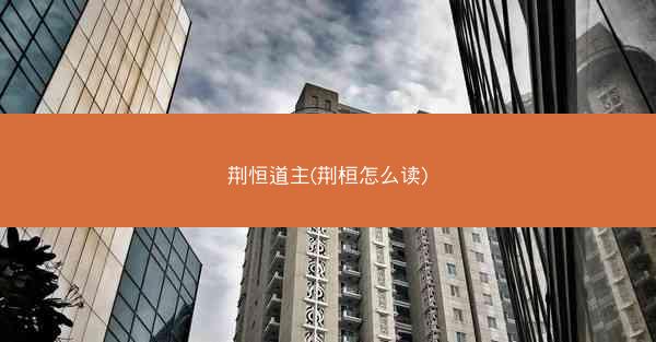 荆恒道主(荆桓怎么读)