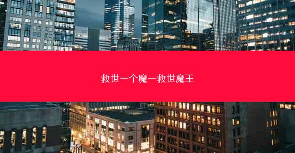 救世一个魔—救世魔王 救世一个魔—救世魔王