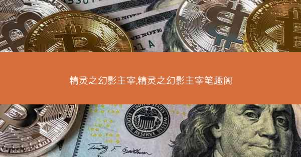 精灵之幻影主宰,精灵之幻影主宰笔趣阁