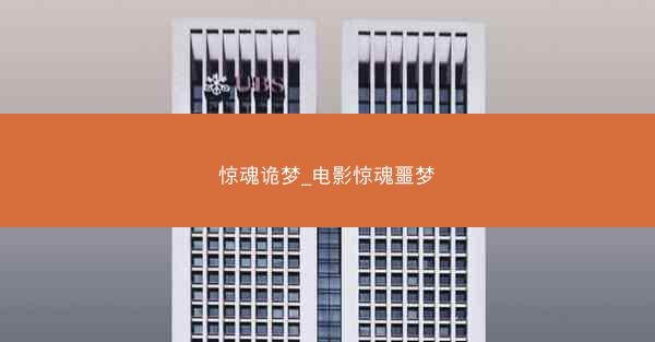 惊魂诡梦_电影惊魂噩梦