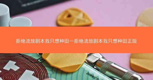 拒绝流放剧本我只想种田—拒绝流放剧本我只想种田正版