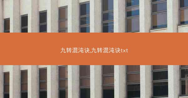 九转混沌诀,九转混沌诀txt
