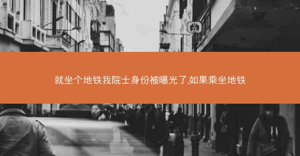 就坐个地铁我院士身份被曝光了,如果乘坐地铁