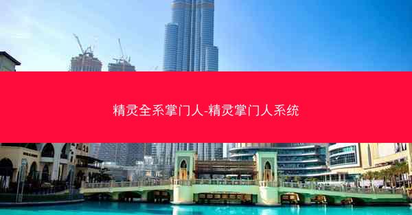 精灵全系掌门人-精灵掌门人系统