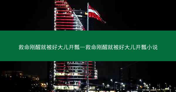 救命刚醒就被好大儿开瓢—救命刚醒就被好大儿开瓢小说