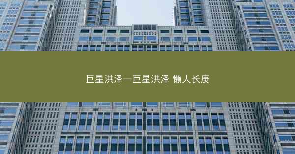 巨星洪泽—巨星洪泽 懒人长庚