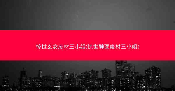 惊世玄女废材三小姐(惊世神医废材三小姐)