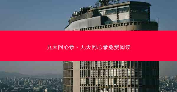 九天问心录、九天问心录免费阅读
