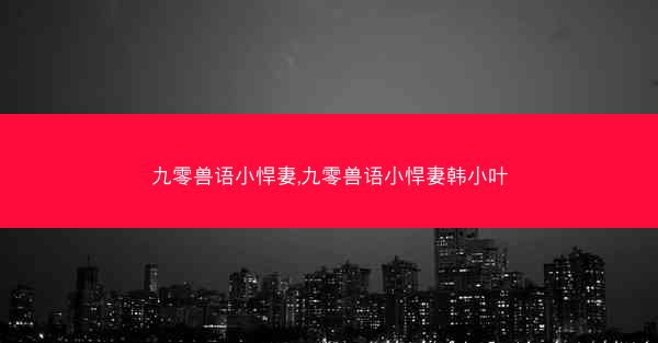 九零兽语小悍妻,九零兽语小悍妻韩小叶