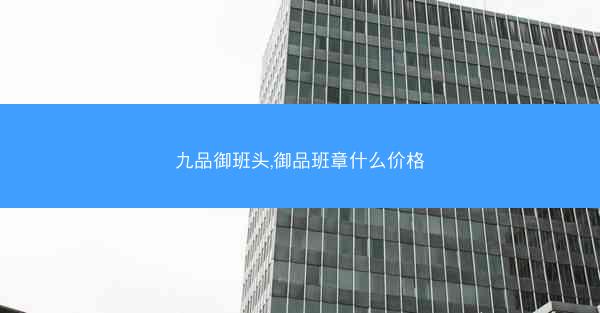 九品御班头,御品班章什么价格