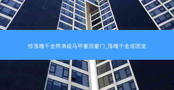 惊落魄千金带满级马甲重回豪门_落魄千金成团宠