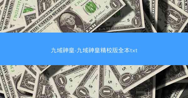 九域神皇-九域神皇精校版全本txt 九域神皇-九域神皇精校版全本txt