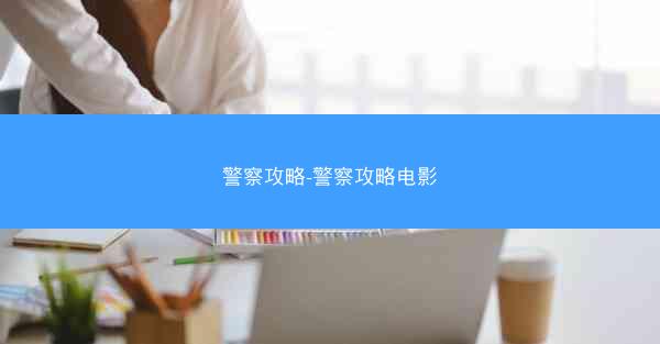警察攻略-警察攻略电影