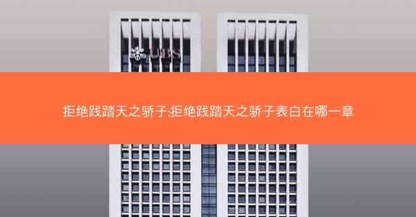 拒绝践踏天之骄子;拒绝践踏天之骄子表白在哪一章