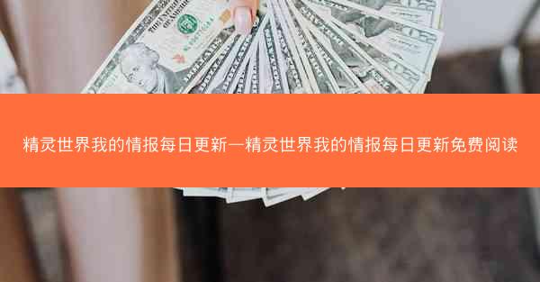 精灵世界我的情报每日更新—精灵世界我的情报每日更新免费阅读