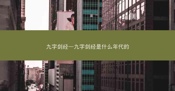 九字剑经—九字剑经是什么年代的 九字剑经—九字剑经是什么年代的