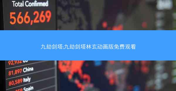 九劫剑塔;九劫剑塔林玄动画版免费观看