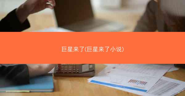 巨星来了(巨星来了小说)