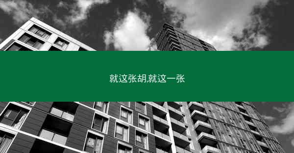 就这张胡,就这一张