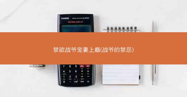 禁欲战爷宠妻上瘾(战爷的禁忌)