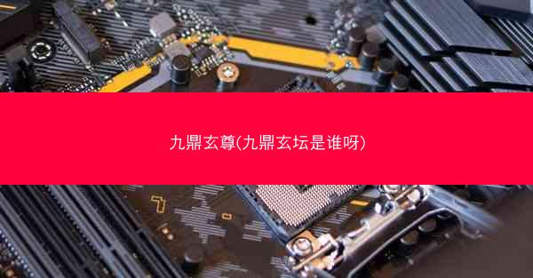 九鼎玄尊(九鼎玄坛是谁呀)