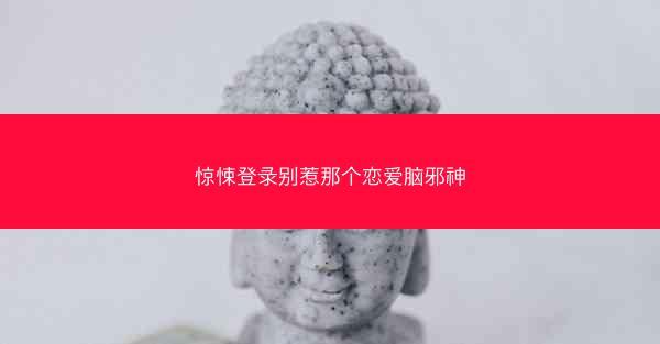 惊悚登录别惹那个恋爱脑邪神