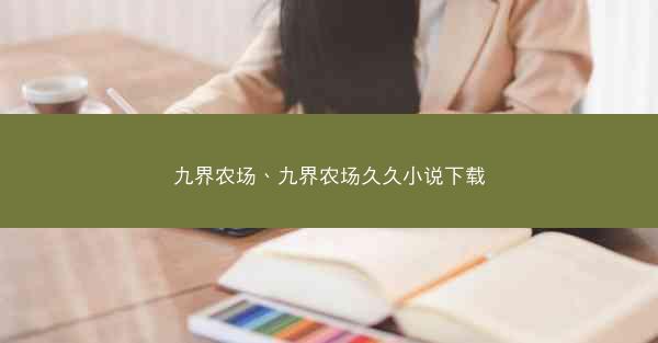 九界农场、九界农场久久小说下载