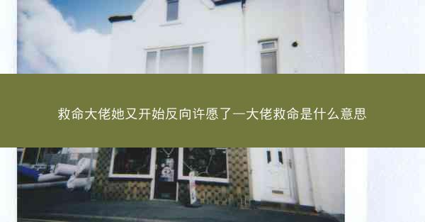 救命大佬她又开始反向许愿了—大佬救命是什么意思 救命大佬她又开始反向许愿了—大佬救命是什么意思