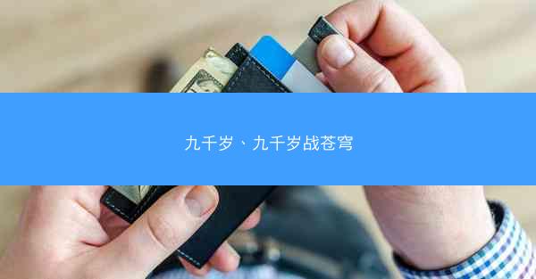 九千岁、九千岁战苍穹