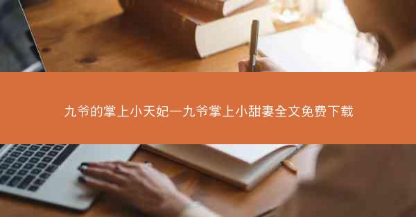 九爷的掌上小天妃—九爷掌上小甜妻全文免费下载