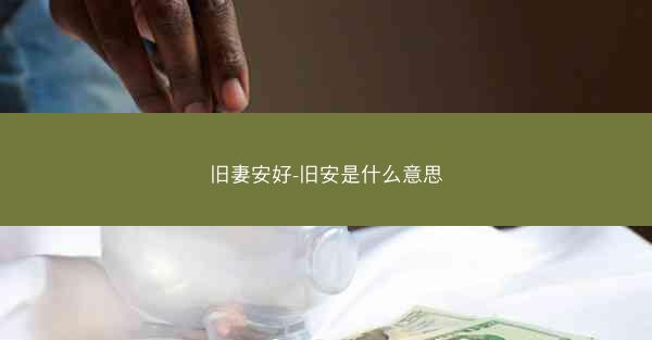 旧妻安好-旧安是什么意思