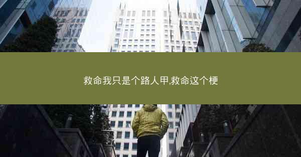 救命我只是个路人甲,救命这个梗