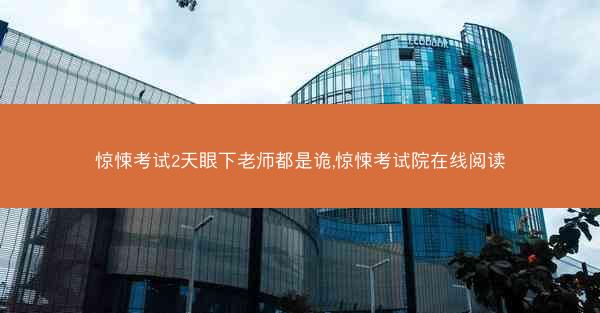 惊悚考试2天眼下老师都是诡,惊悚考试院在线阅读