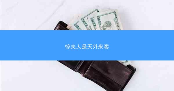 惊夫人是天外来客 惊夫人是天外来客