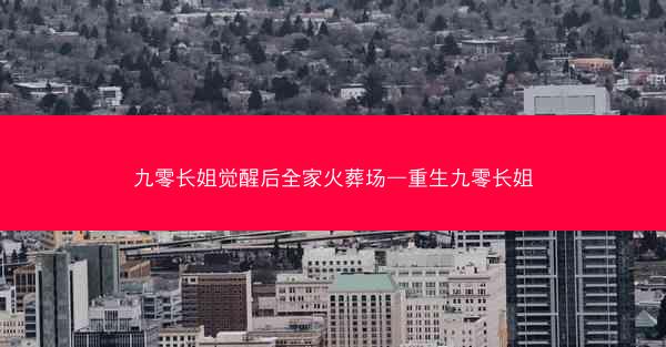 九零长姐觉醒后全家火葬场—重生九零长姐