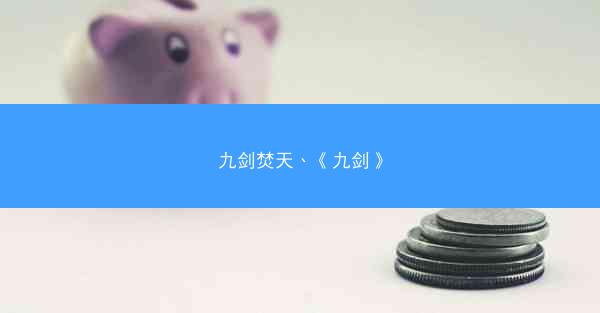 九剑焚天、《九剑》