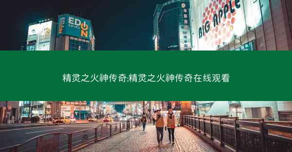 精灵之火神传奇;精灵之火神传奇在线观看