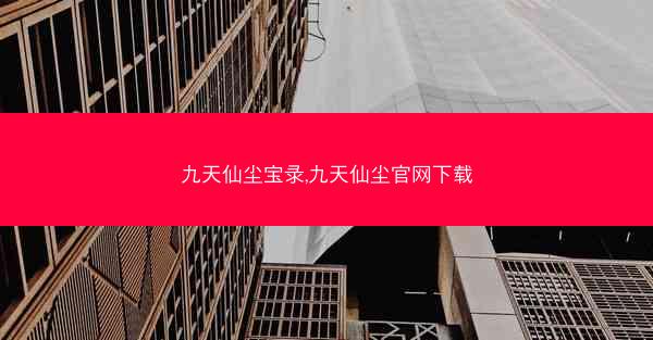 九天仙尘宝录,九天仙尘官网下载