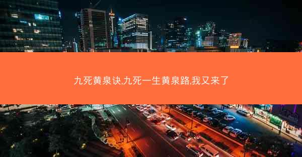 九死黄泉诀,九死一生黄泉路,我又来了