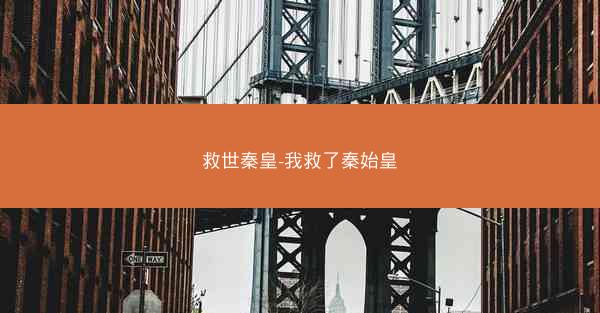 救世秦皇-我救了秦始皇