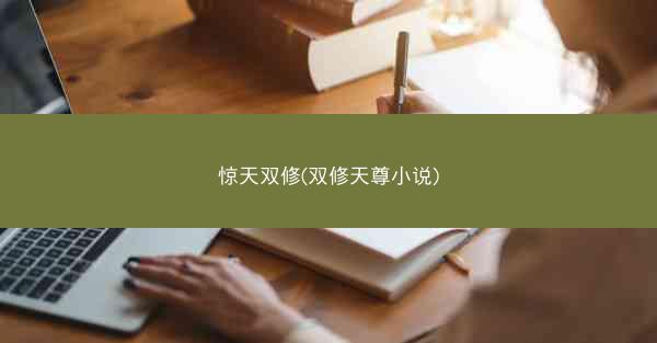 惊天双修(双修天尊小说)