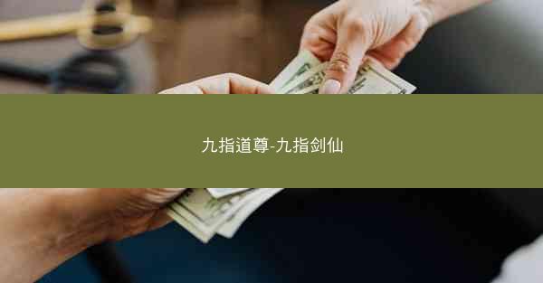九指道尊-九指剑仙 九指道尊-九指剑仙