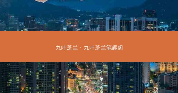 九叶芝兰、九叶芝兰笔趣阁