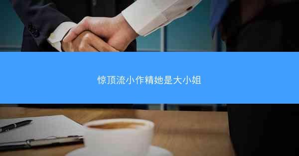 惊顶流小作精她是大小姐