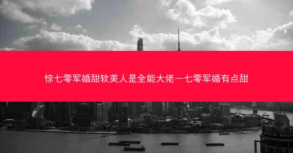 惊七零军婚甜软美人是全能大佬—七零军婚有点甜