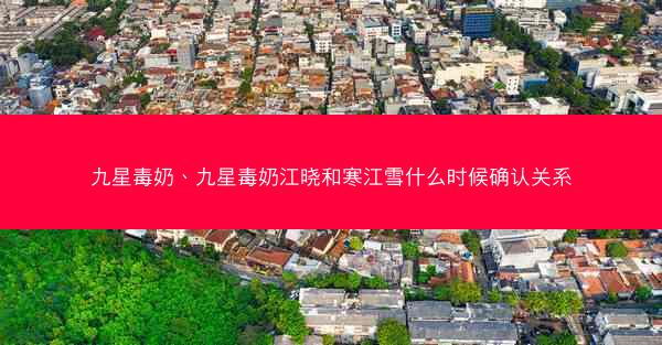 九星毒奶、九星毒奶江晓和寒江雪什么时候确认关系