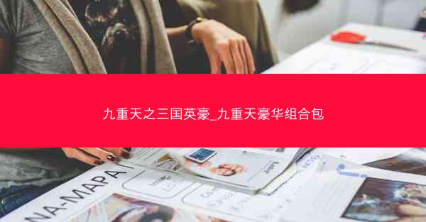 九重天之三国英豪_九重天豪华组合包