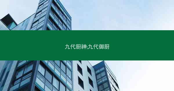 九代厨神;九代御厨